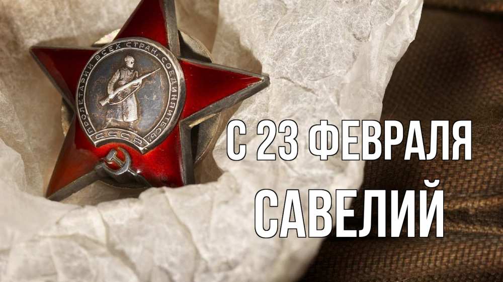 Открытка на каждый день с именем, Савелий С 23 февраля 23 февраля 1 Прикольная открытка с пожеланием онлайн скачать бесплатно 