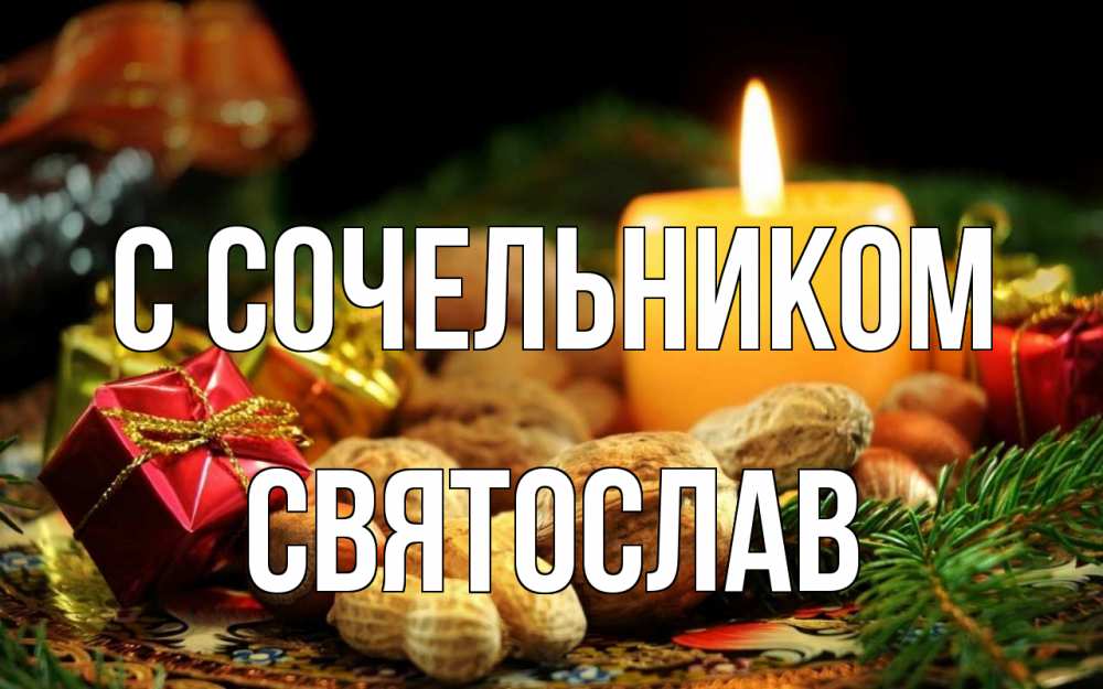 Открытка на каждый день с именем, Святослав С сочельником сочельник Прикольная открытка с пожеланием онлайн скачать бесплатно 