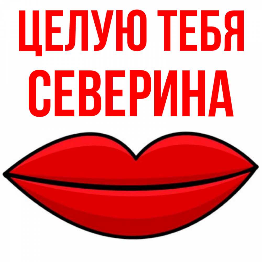 Открытка на каждый день с именем, Северина Целую тебя губы векторные Прикольная открытка с пожеланием онлайн скачать бесплатно 