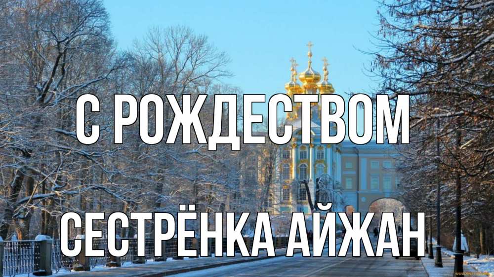 Открытка на каждый день с именем, Сестрёнка-Айжан С рождеством храм Прикольная открытка с пожеланием онлайн скачать бесплатно 