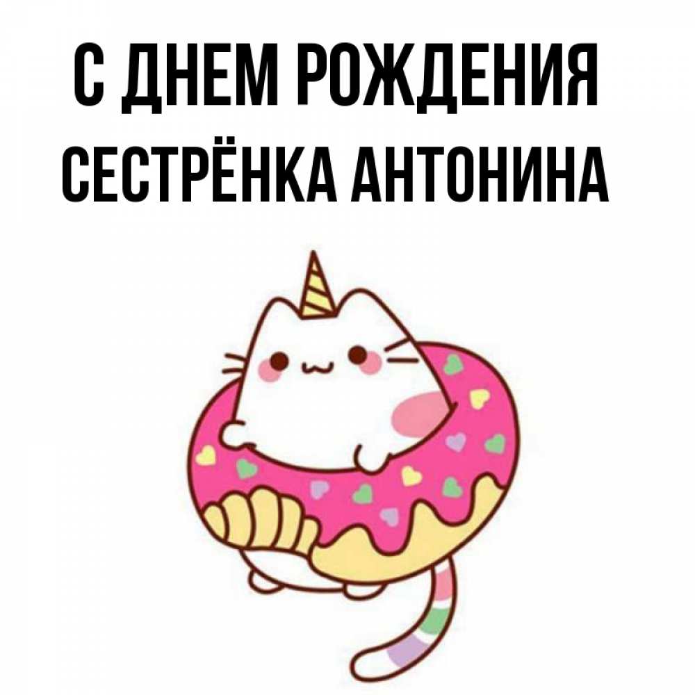 Открытка на каждый день с именем, Сестрёнка-Антонина С днем рождения меньше надо жрать Прикольная открытка с пожеланием онлайн скачать бесплатно 