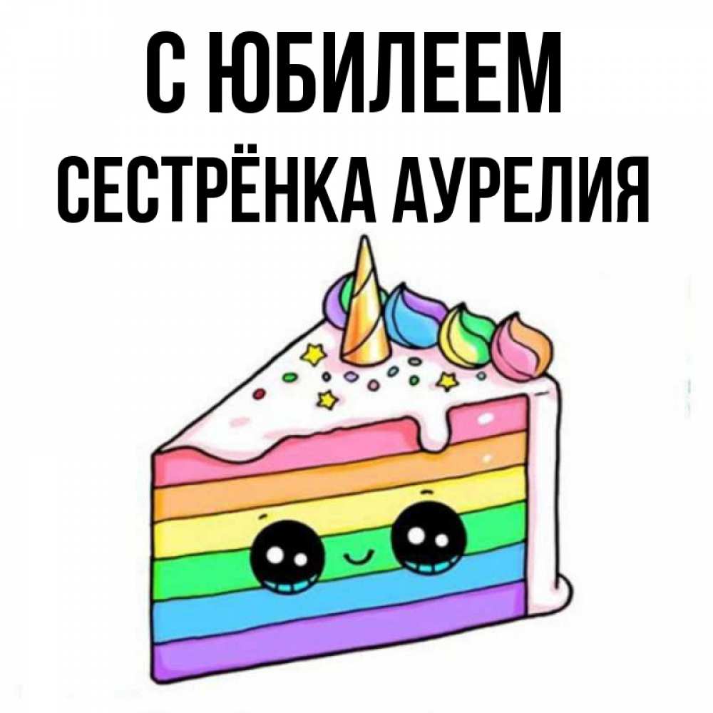 Открытка на каждый день с именем, Сестрёнка-Аурелия С юбилеем с днем варенья Прикольная открытка с пожеланием онлайн скачать бесплатно 