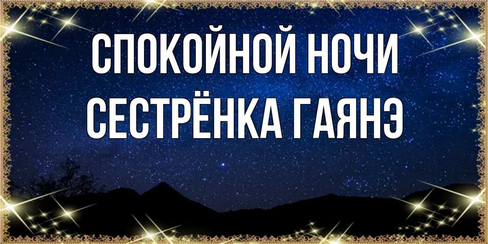Открытка на каждый день с именем, Сестрёнка-Гаянэ Спокойной ночи млечный путь Прикольная открытка с пожеланием онлайн скачать бесплатно 