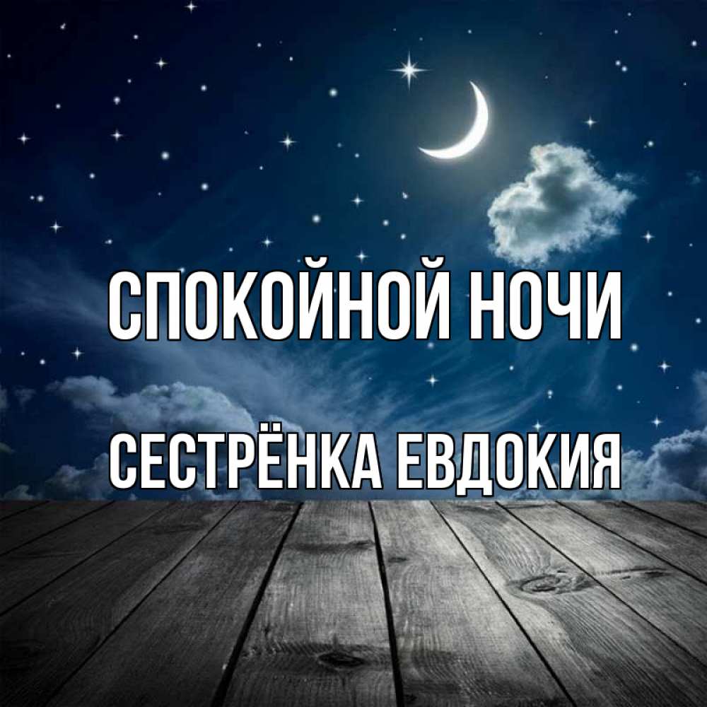 Открытка на каждый день с именем, Сестрёнка-Евдокия Спокойной ночи месяц и звезда Прикольная открытка с пожеланием онлайн скачать бесплатно 