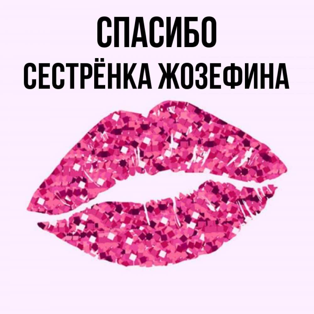 Открытка на каждый день с именем, Сестрёнка-Жозефина Спасибо благодарю губы с блестками Прикольная открытка с пожеланием онлайн скачать бесплатно 