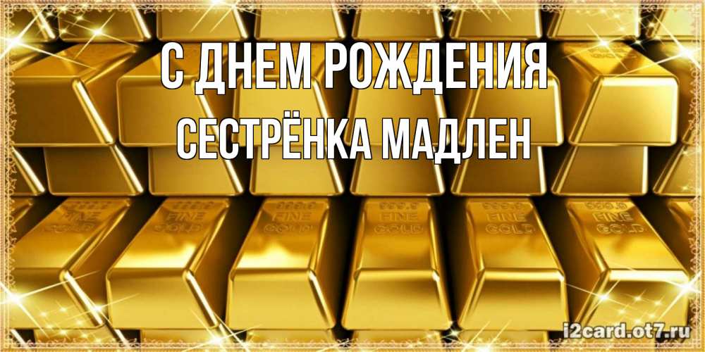 Открытка на каждый день с именем, Сестрёнка-Мадлен С днем рождения открытки с пожеланиями финансовой стабильности Прикольная открытка с пожеланием онлайн скачать бесплатно 