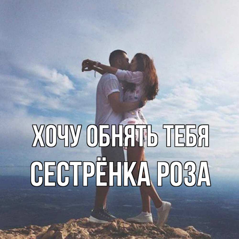 Открытка на каждый день с именем, Сестрёнка-Роза Хочу обнять тебя Морской пейзаж Прикольная открытка с пожеланием онлайн скачать бесплатно 