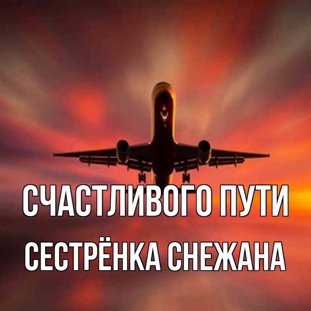 Открытка на каждый день с именем, Сестрёнка-Снежана Счастливого пути самолет набирает высоту Прикольная открытка с пожеланием онлайн скачать бесплатно 