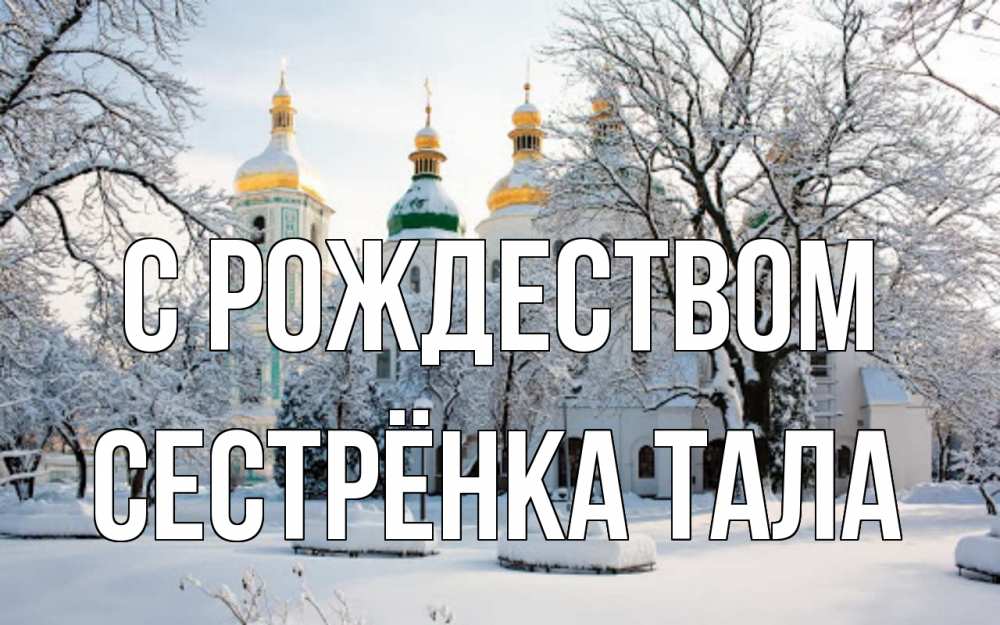 Открытка на каждый день с именем, Сестрёнка-Тала С рождеством зима, церковь Прикольная открытка с пожеланием онлайн скачать бесплатно 