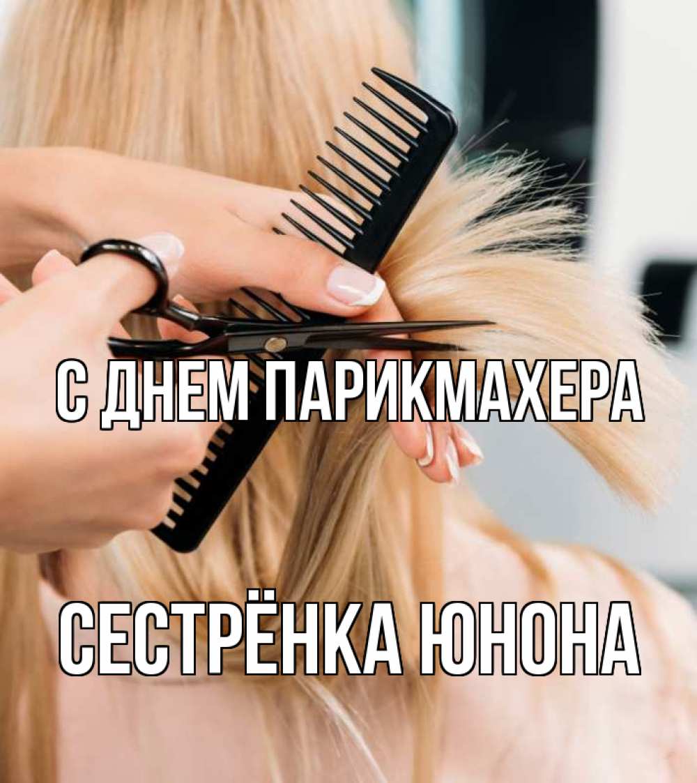 Открытка на каждый день с именем, Сестрёнка-Юнона С днем парикмахера подстригают человека  1 Прикольная открытка с пожеланием онлайн скачать бесплатно 