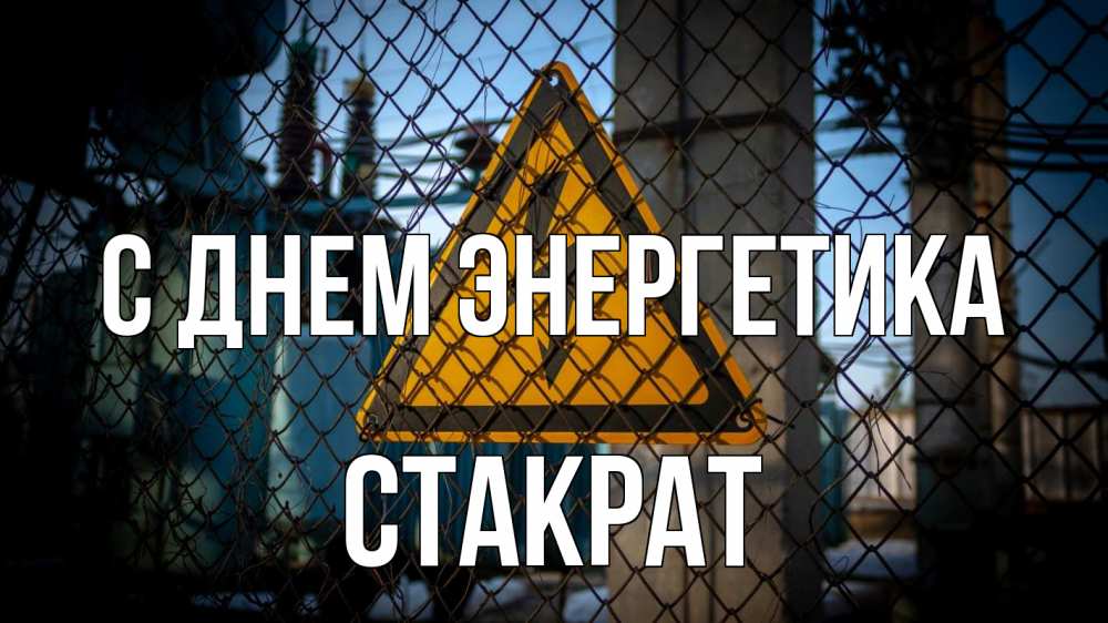 Открытка на каждый день с именем, Стакрат С днем энергетика трансформаторная подстанция Прикольная открытка с пожеланием онлайн скачать бесплатно 