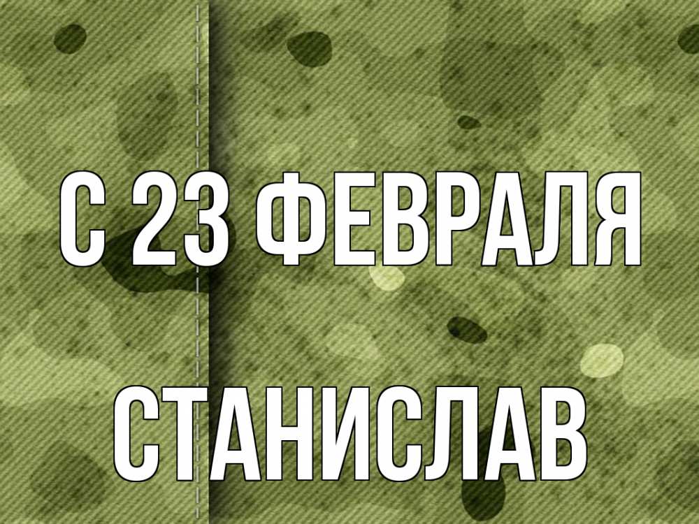 Открытка на каждый день с именем, Станислав С 23 февраля 23 февраля Прикольная открытка с пожеланием онлайн скачать бесплатно 