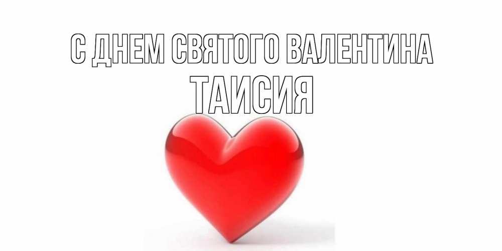 Открытка на каждый день с именем, Таисия С днем Святого Валентина сердечко на 14 февраля Прикольная открытка с пожеланием онлайн скачать бесплатно 