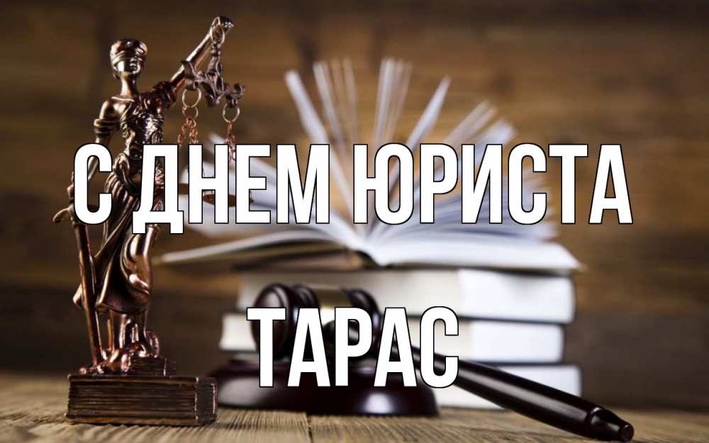 Открытка на каждый день с именем, Тарас С днем юриста с днем юриста Прикольная открытка с пожеланием онлайн скачать бесплатно 