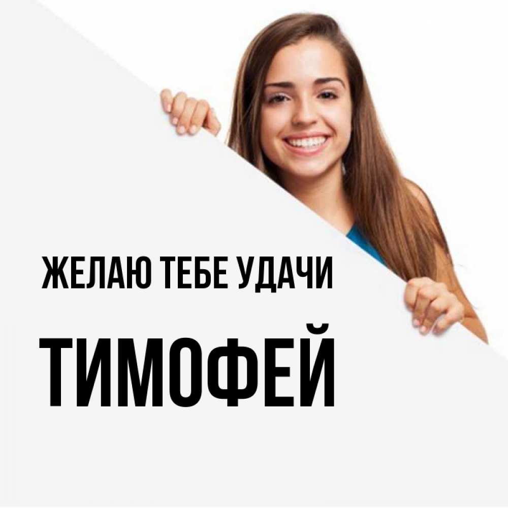 Открытка на каждый день с именем, Тимофей Желаю тебе удачи пусть тебе сегодня повезет Прикольная открытка с пожеланием онлайн скачать бесплатно 