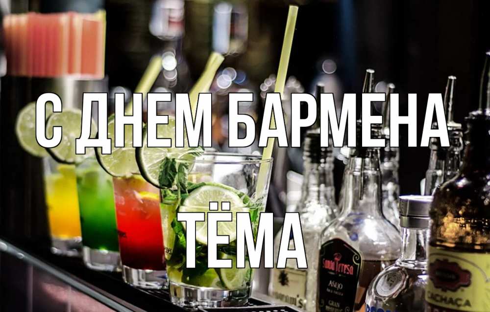 Открытка на каждый день с именем, Тёма С днем бармена лайм с днем бармена Прикольная открытка с пожеланием онлайн скачать бесплатно 