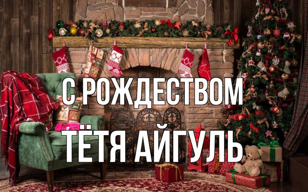 Открытка на каждый день с именем, Тётя-Айгуль С рождеством рождество, камин, ель Прикольная открытка с пожеланием онлайн скачать бесплатно 