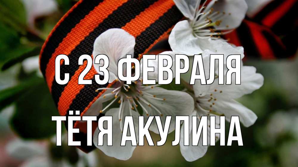 Открытка на каждый день с именем, Тётя-Акулина С 23 февраля 23 февраля Прикольная открытка с пожеланием онлайн скачать бесплатно 