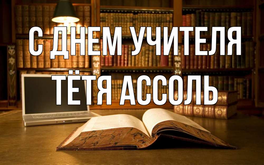 Открытка на каждый день с именем, Тётя-Ассоль С днем учителя с днем учителя Прикольная открытка с пожеланием онлайн скачать бесплатно 
