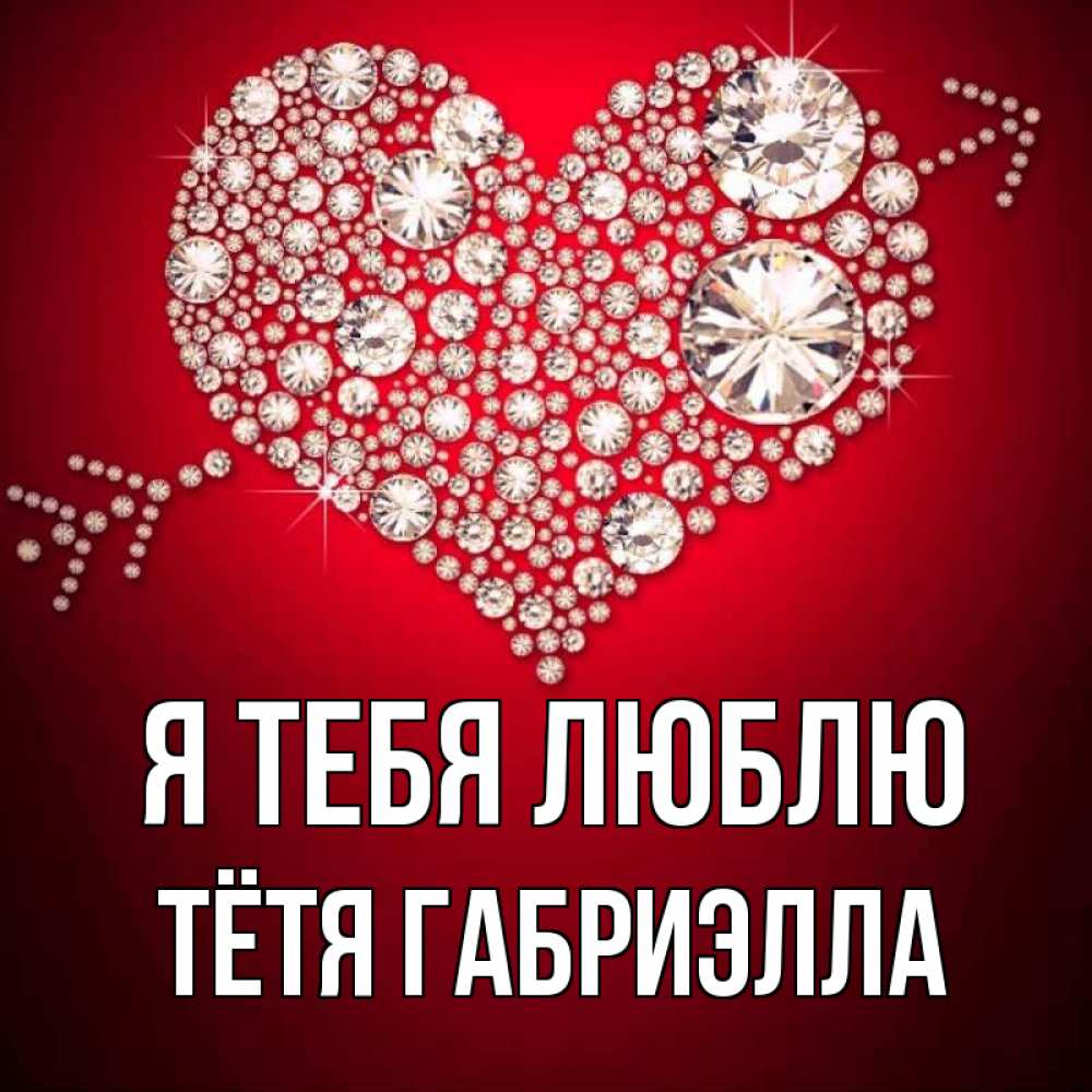 Открытка на каждый день с именем, Тётя-Габриэлла Я тебя люблю стрела купидона Прикольная открытка с пожеланием онлайн скачать бесплатно 