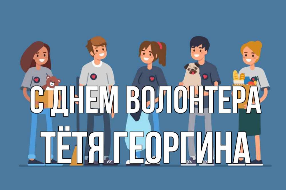 Открытка на каждый день с именем, Тётя-Георгина С днем волонтера С днем волонтера Прикольная открытка с пожеланием онлайн скачать бесплатно 