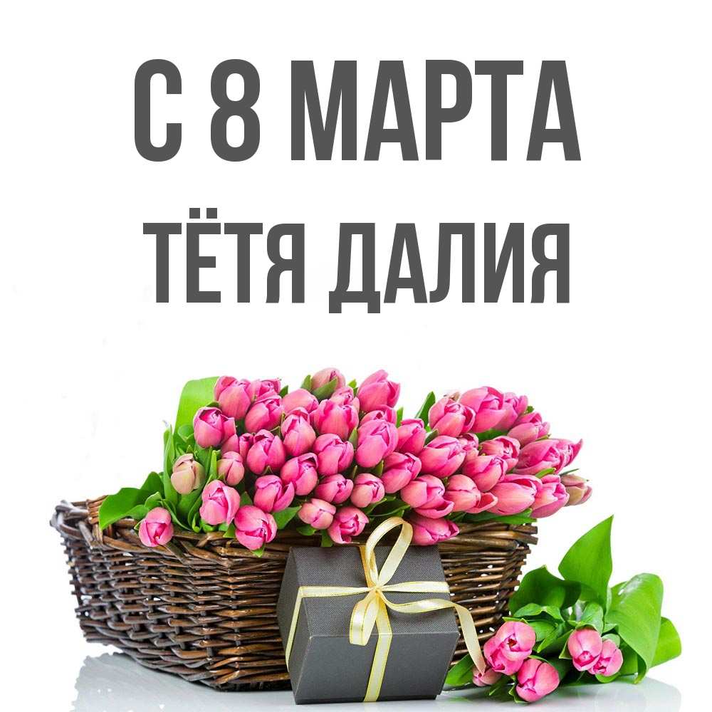 Открытка на каждый день с именем, Тётя-Далия С 8 МАРТА цветы Прикольная открытка с пожеланием онлайн скачать бесплатно 