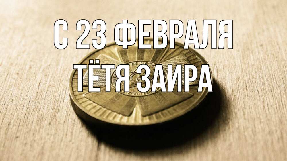 Открытка на каждый день с именем, Тётя-Заира С 23 февраля 23 февраля Прикольная открытка с пожеланием онлайн скачать бесплатно 