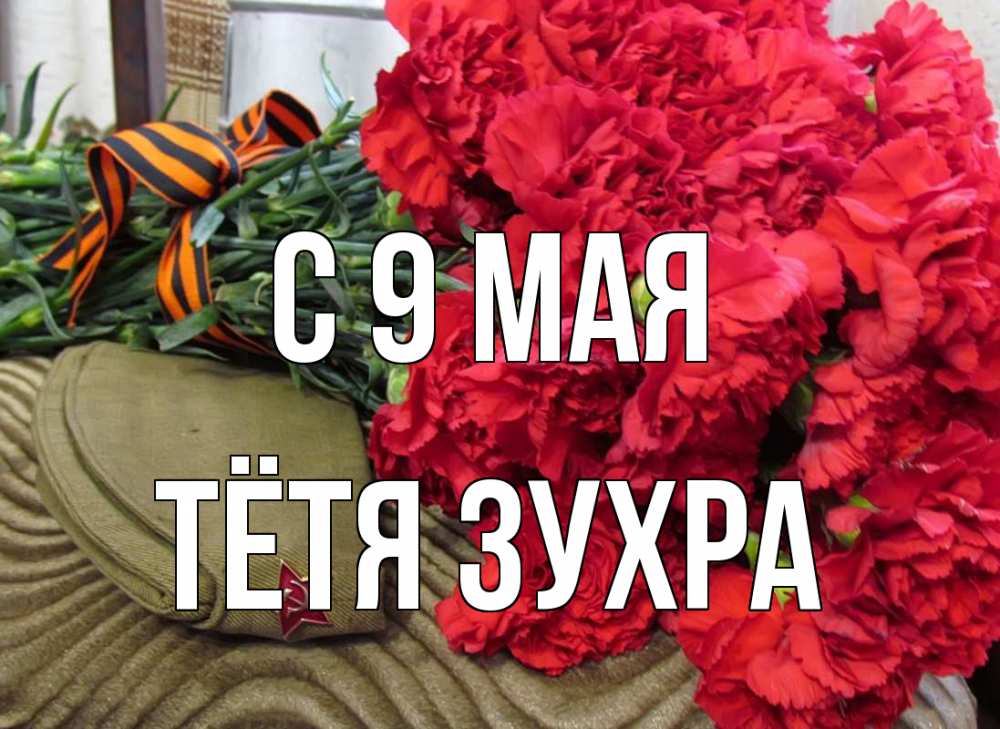 Открытка на каждый день с именем, Тётя-Зухра С 9 мая 9 мая Прикольная открытка с пожеланием онлайн скачать бесплатно 