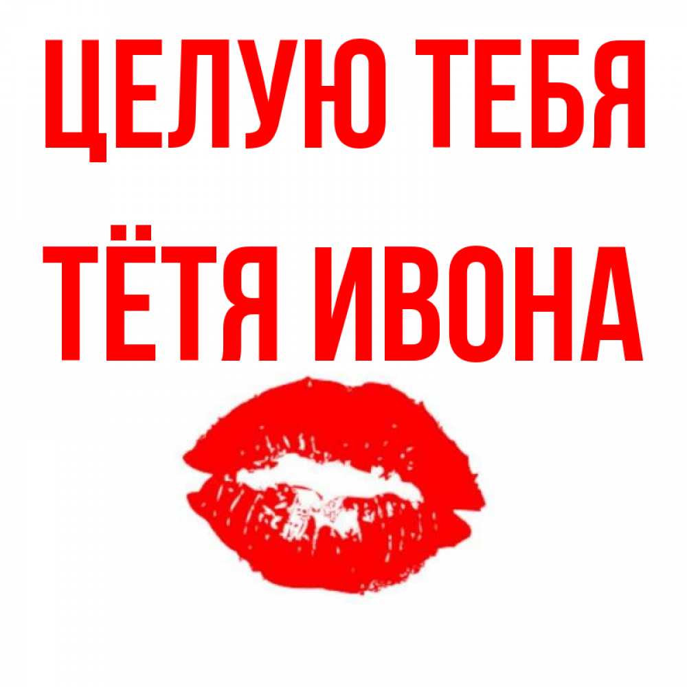 Открытка на каждый день с именем, Тётя-Ивона Целую тебя помада и губы Прикольная открытка с пожеланием онлайн скачать бесплатно 