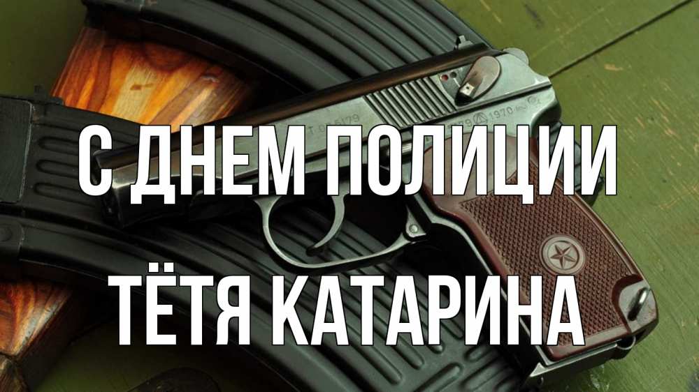 Открытка на каждый день с именем, Тётя-Катарина С днем полиции оружие Прикольная открытка с пожеланием онлайн скачать бесплатно 