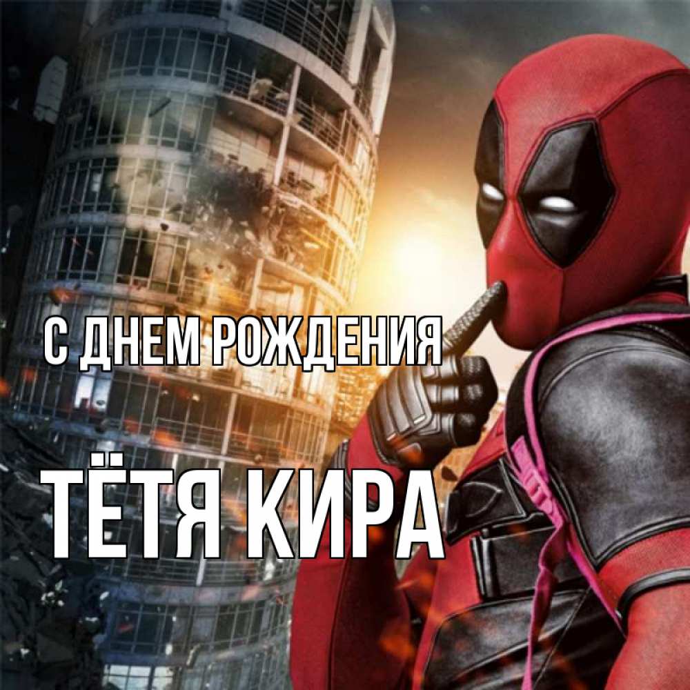 Открытка на каждый день с именем, Тётя-Кира С днем рождения с супергероями Прикольная открытка с пожеланием онлайн скачать бесплатно 