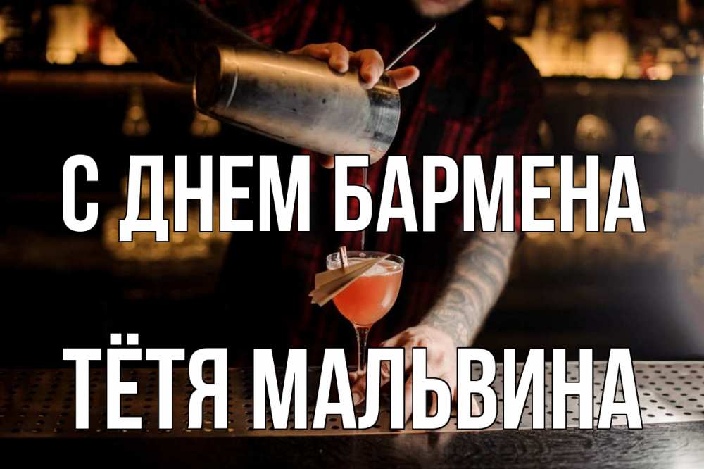 Открытка на каждый день с именем, Тётя-Мальвина С днем бармена с днем бармена Прикольная открытка с пожеланием онлайн скачать бесплатно 
