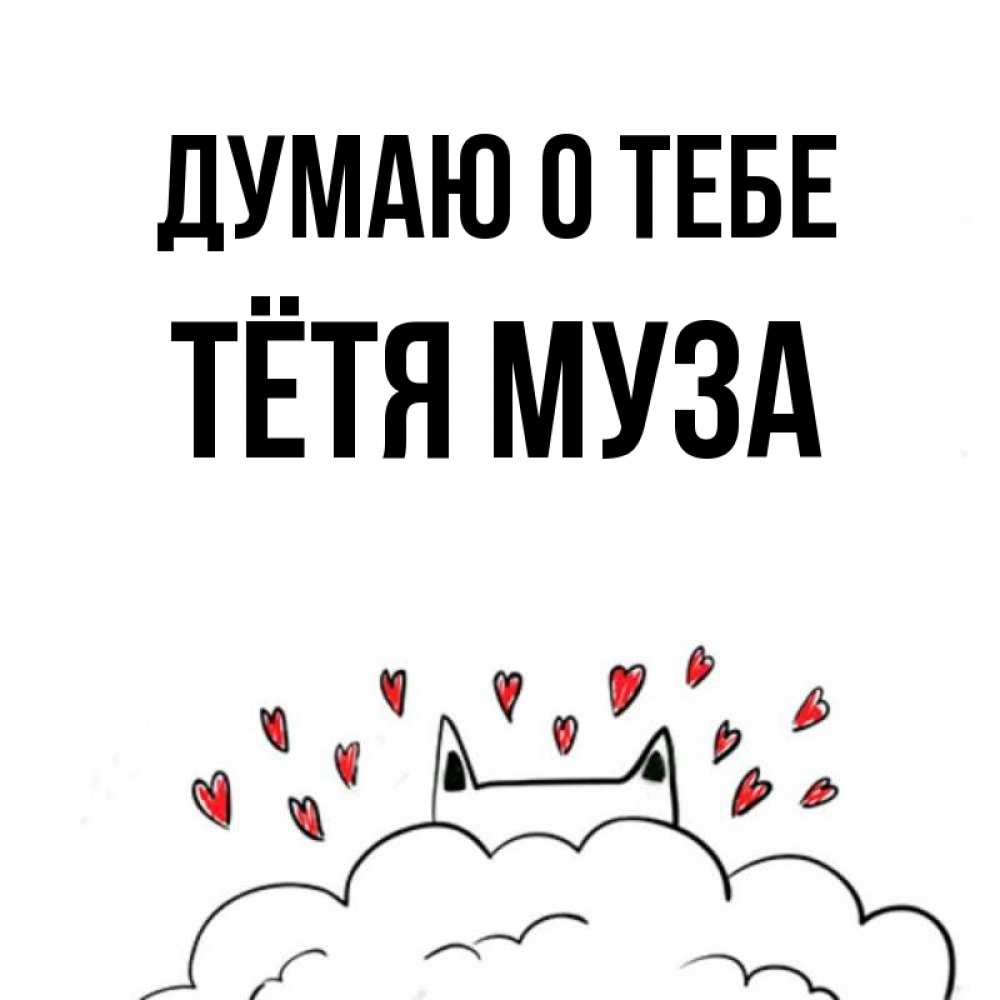 Открытка на каждый день с именем, Тётя-Муза Думаю о тебе кот за облаком Прикольная открытка с пожеланием онлайн скачать бесплатно 