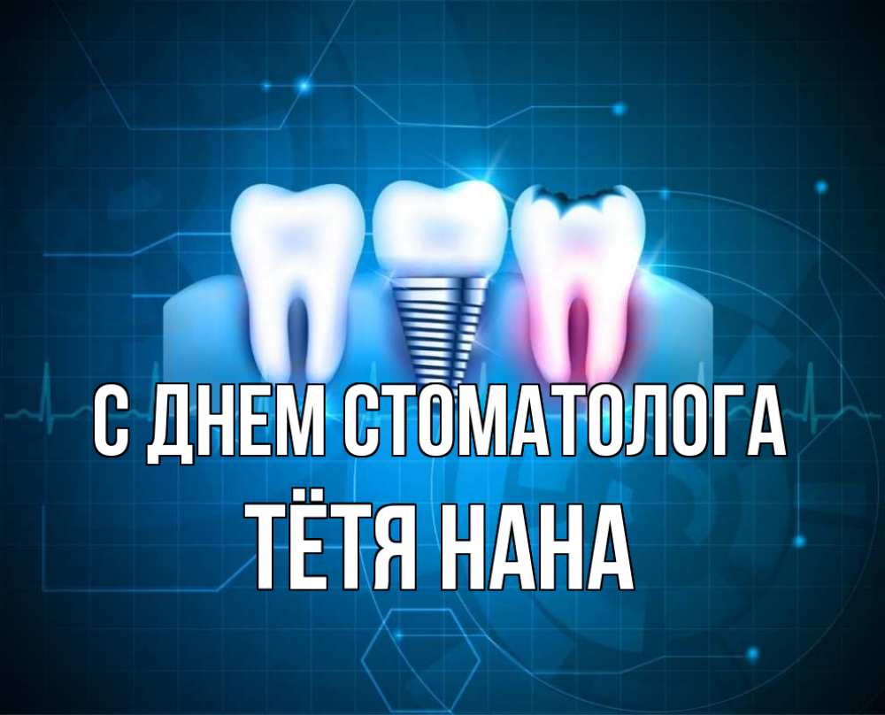 Открытка на каждый день с именем, Тётя-Нана С днем стоматолога с днем стоматолога Прикольная открытка с пожеланием онлайн скачать бесплатно 
