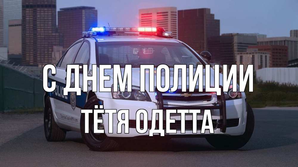 Открытка на каждый день с именем, Тётя-Одетта С днем полиции полиция Прикольная открытка с пожеланием онлайн скачать бесплатно 