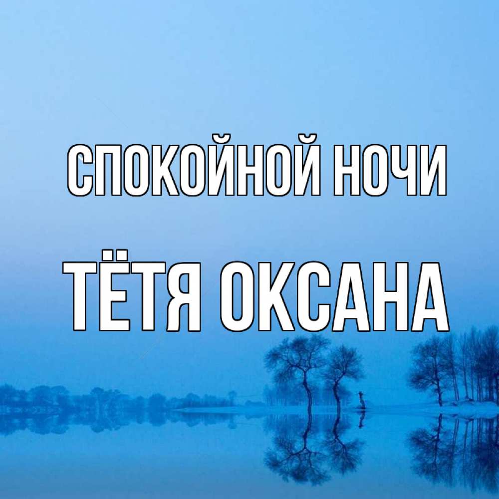 Открытка на каждый день с именем, Тётя-Оксана Спокойной ночи весна Прикольная открытка с пожеланием онлайн скачать бесплатно 