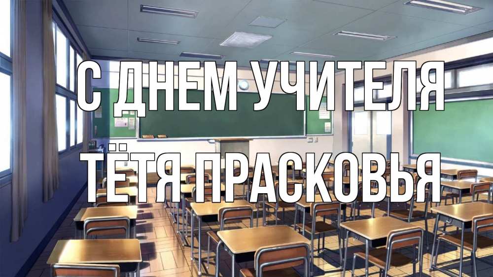 Открытка на каждый день с именем, Тётя-Прасковья С днем учителя с днем учителя Прикольная открытка с пожеланием онлайн скачать бесплатно 