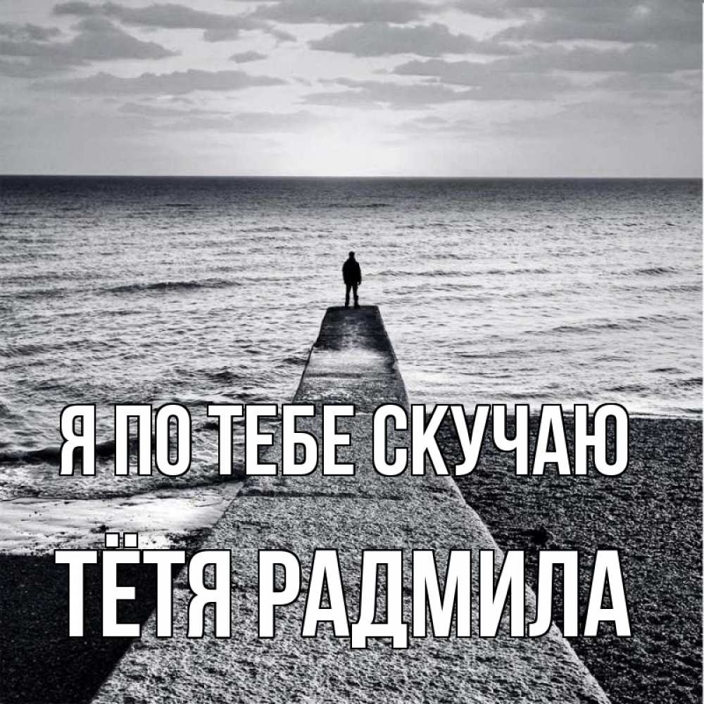 Открытка на каждый день с именем, Тётя-Радмила Я по тебе скучаю скучашки Прикольная открытка с пожеланием онлайн скачать бесплатно 