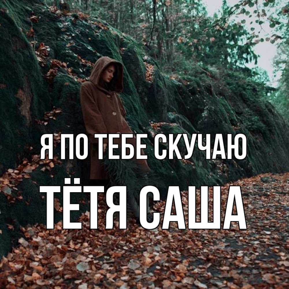 Открытка на каждый день с именем, Тётя-Саша Я по тебе скучаю скука 1 Прикольная открытка с пожеланием онлайн скачать бесплатно 