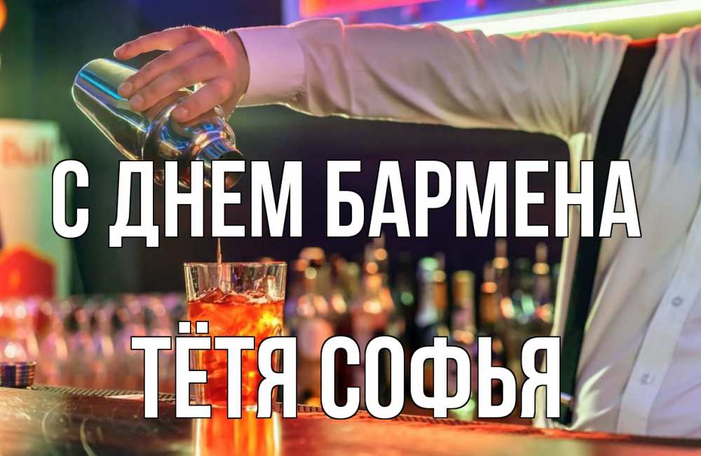 Открытка на каждый день с именем, Тётя-Софья С днем бармена с днем бармена Прикольная открытка с пожеланием онлайн скачать бесплатно 