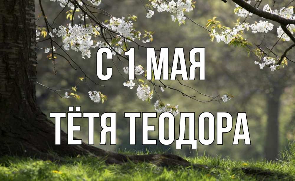 Открытка на каждый день с именем, Тётя-Теодора С 1 мая С 1 мая Прикольная открытка с пожеланием онлайн скачать бесплатно 