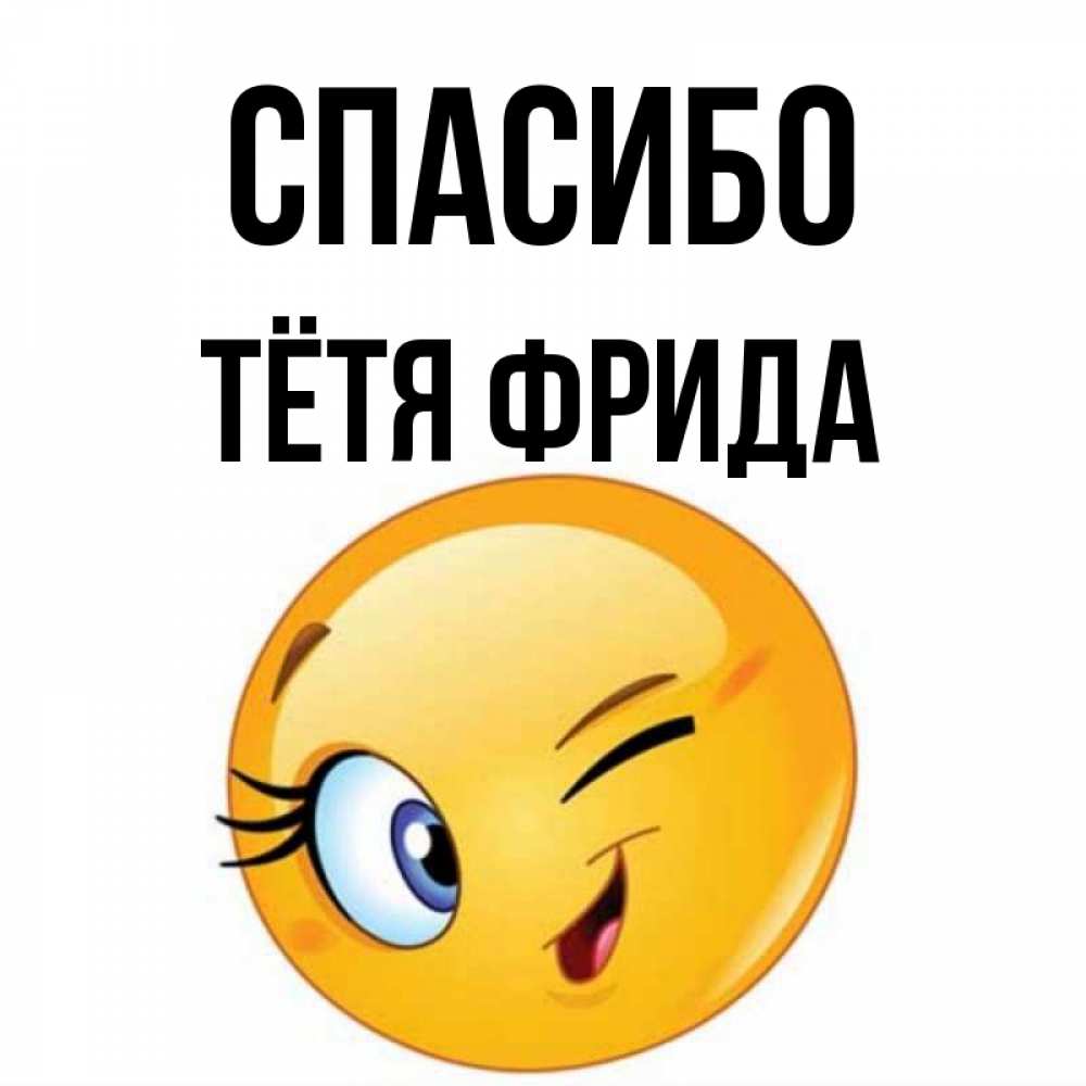 Открытка на каждый день с именем, Тётя-Фрида Спасибо открытка с подмигивающим смайлом Прикольная открытка с пожеланием онлайн скачать бесплатно 