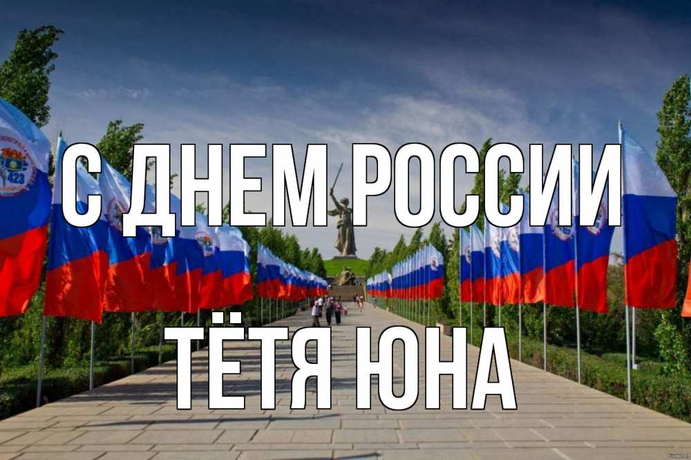 Открытка на каждый день с именем, Тётя-Юна С днем россии С днем России Прикольная открытка с пожеланием онлайн скачать бесплатно 