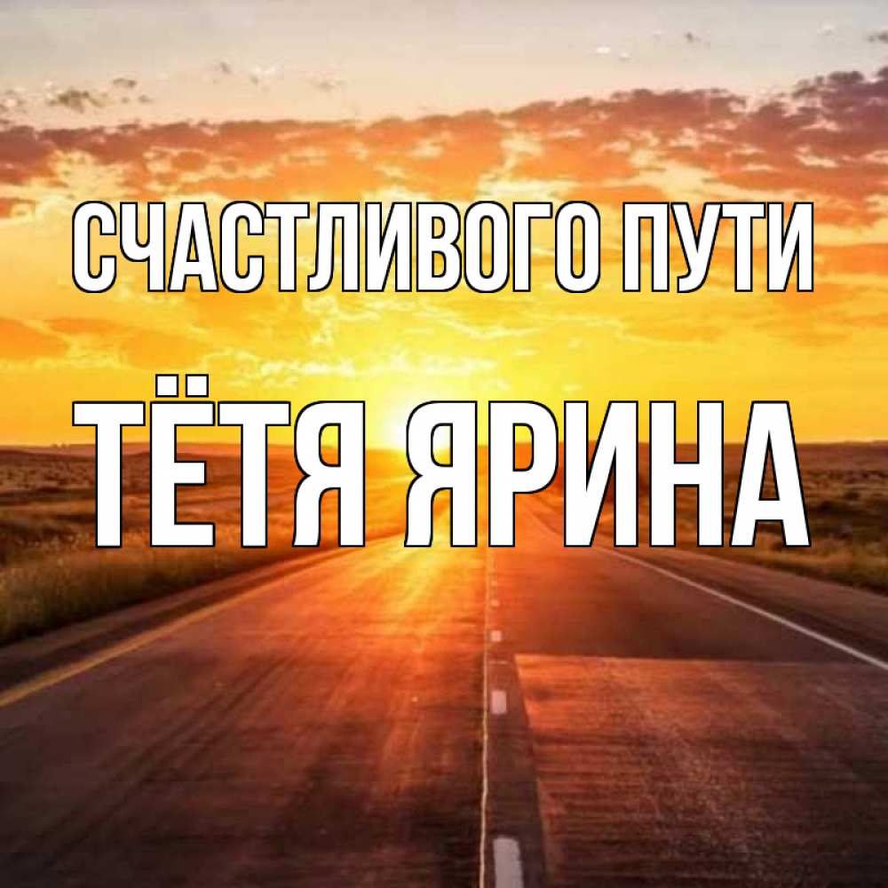 Открытка на каждый день с именем, Тётя-Ярина Счастливого пути солнечный свет, закат Прикольная открытка с пожеланием онлайн скачать бесплатно 