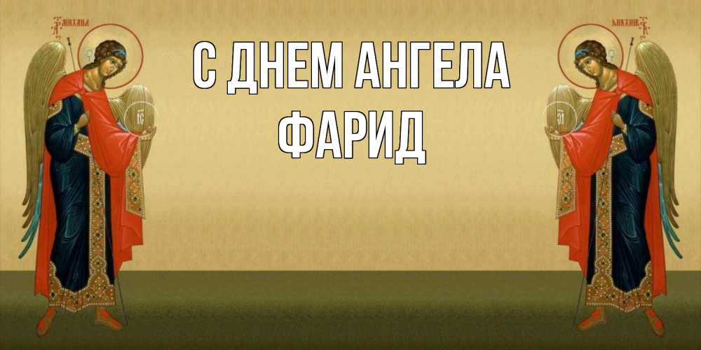 Открытка на каждый день с именем, Фарид С днем ангела христианство, праздники, день ангела Прикольная открытка с пожеланием онлайн скачать бесплатно 