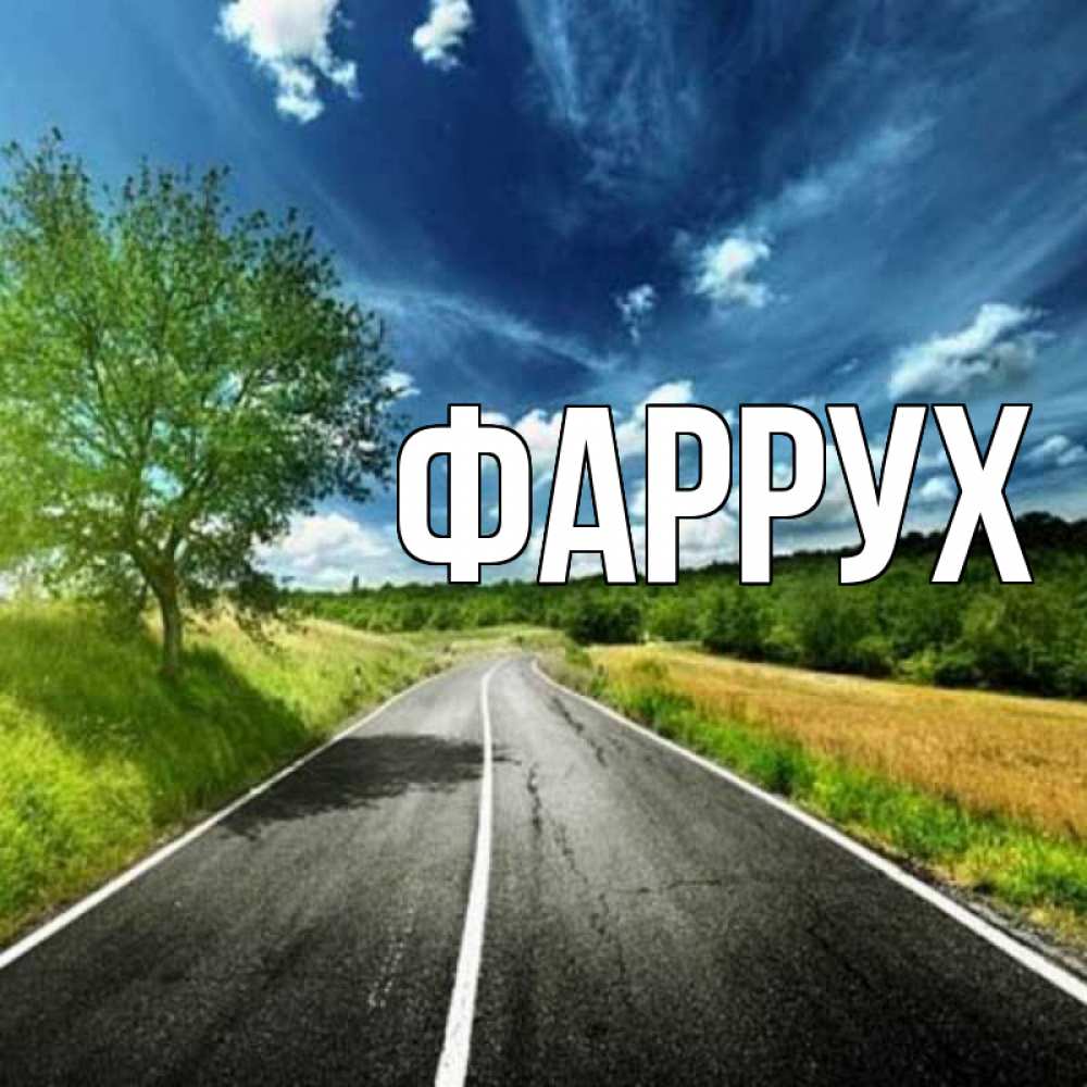 Открытка на каждый день с именем, Фаррух Главная яркие деревья и небо Прикольная открытка с пожеланием онлайн скачать бесплатно 