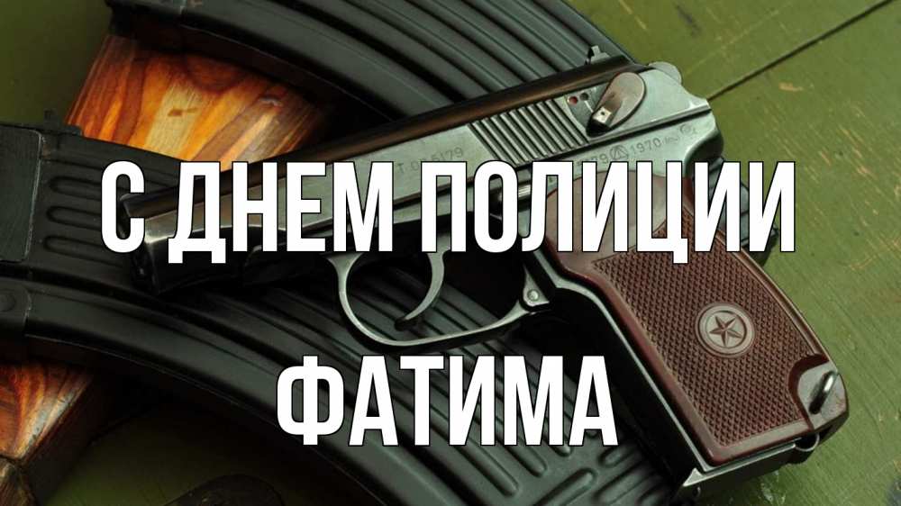 Открытка на каждый день с именем, Фатима С днем полиции оружие Прикольная открытка с пожеланием онлайн скачать бесплатно 
