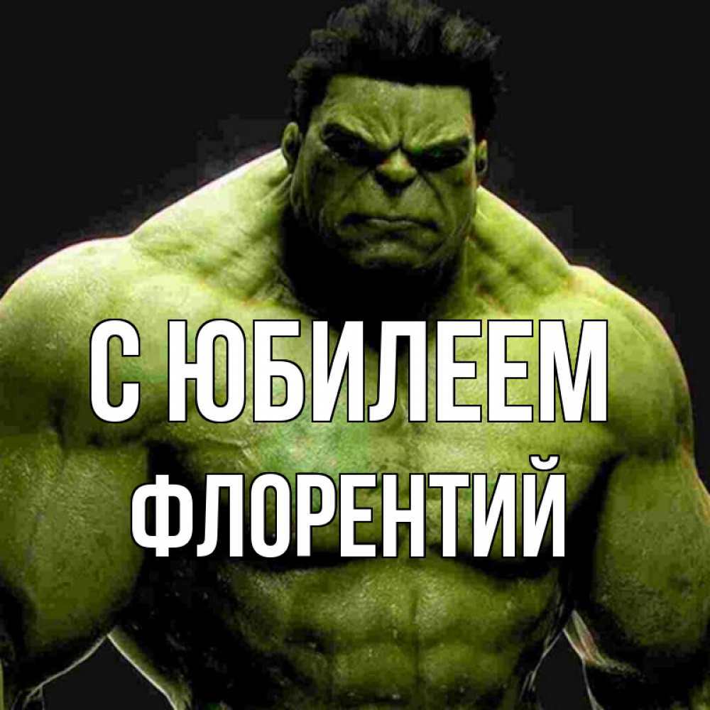 Открытка на каждый день с именем, Флорентий С юбилеем зеленый супергерой марвел Прикольная открытка с пожеланием онлайн скачать бесплатно 
