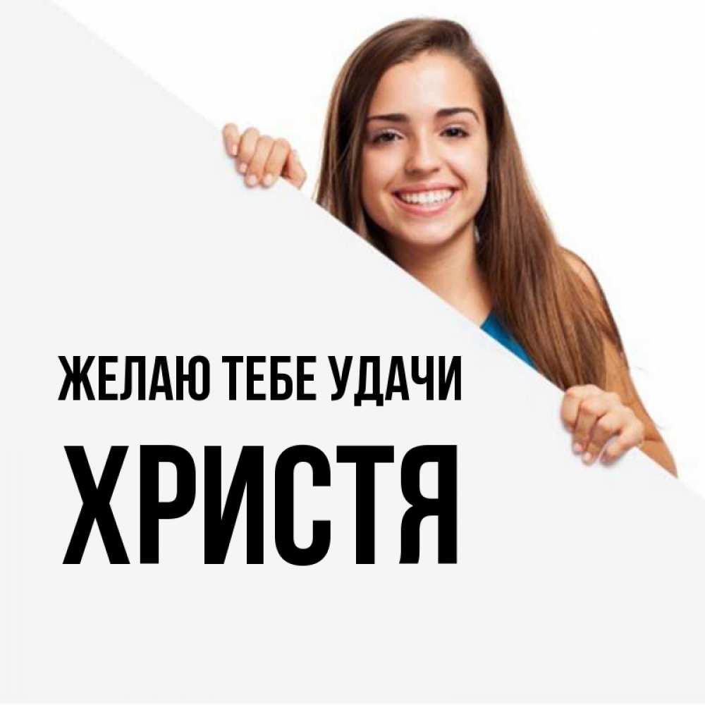 Открытка на каждый день с именем, Христя Желаю тебе удачи пусть тебе сегодня повезет Прикольная открытка с пожеланием онлайн скачать бесплатно 