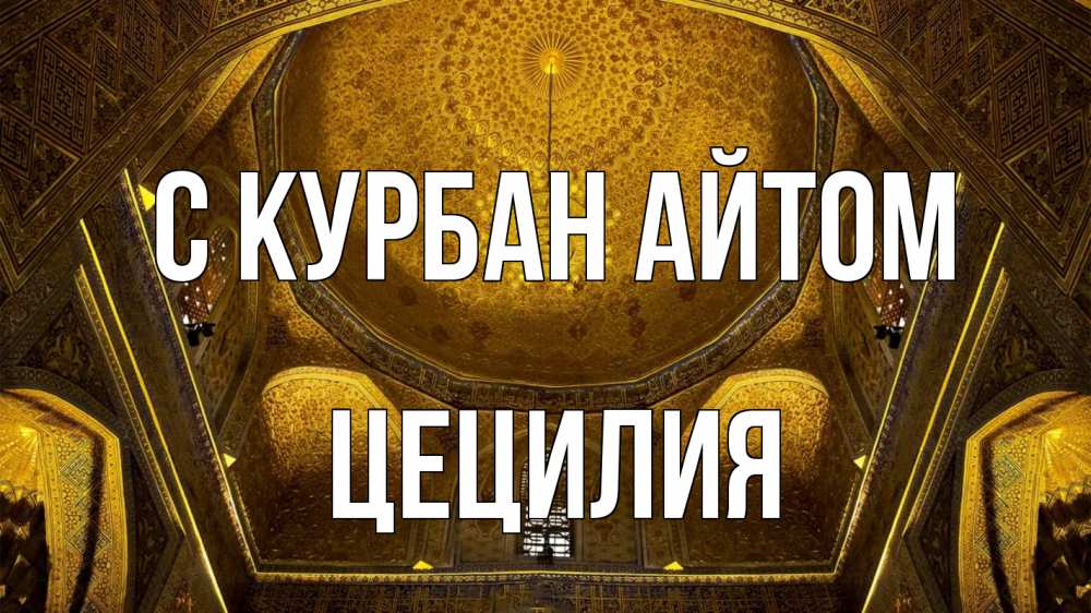 Открытка на каждый день с именем, Цецилия С курбан айтом купол Прикольная открытка с пожеланием онлайн скачать бесплатно 